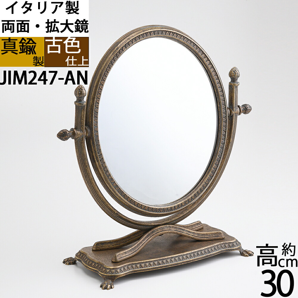 全国どこでも送料無料両面ミラー 拡大鏡付き 卓上鏡 真鍮製古色アンテーク 丸 M 低 PB イタリア製 コスメ  (スタンドミラー丸 拡大 両面 低 AN)(JIM247-AN)ポイントアップ中a10