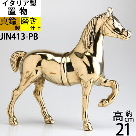 イタリア製 BRASS 真鍮雑貨 真鍮 馬 ブロンズ 置物 ホース 競馬 HORSE PONY 金色 ゴールド 真鍮磨き仕上げ (置物 馬M) (JIN413-PB)【RCP】【asu】