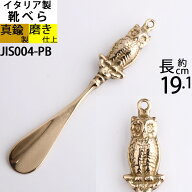 靴ベラ 真鍮製品 金属製クツベラ 靴べら ふくろうくつべら 磨き仕上げ 金色 玄関アイテム イタリア製 (高…