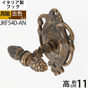イタリア製真鍮フック コートフック コート掛け 真鍮製品 小型フック 【石膏ボード、タイル石材、取り付け対応】 バスルームフック 真鍮装飾 (タオルフックIM-AN)( JKF540-AN)【RCP】【asu】