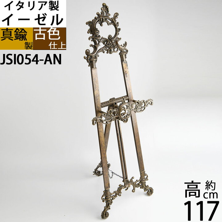楽天市場】イーゼル 金属製 メタル 真鍮 イタリア製 大型イーゼル 