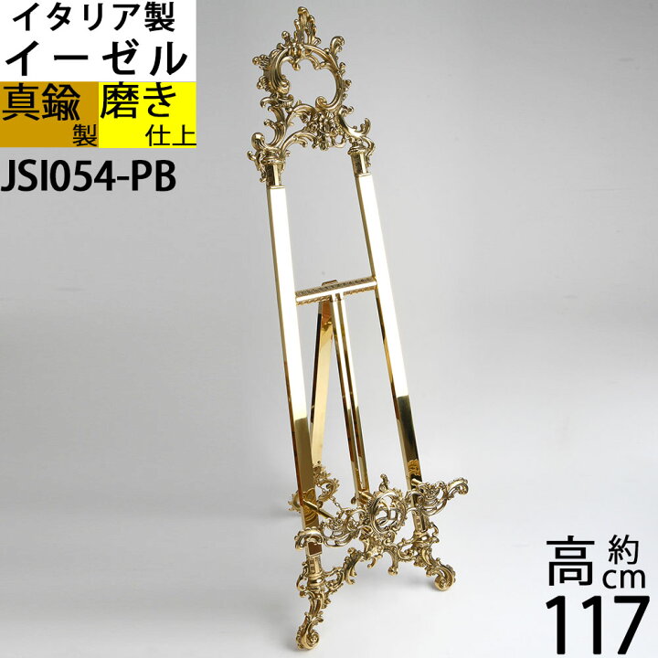 楽天市場】イーゼル 金属製 メタル 真鍮 イタリア製 大型イーゼル 