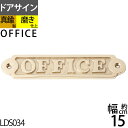 真鍮 オフィス ドア 表示 サイン プレート ブラス 真鍮製 室名板 個室 船舶銘板 (横長ST OFFICE 金色 ゴールド)(LDS03…