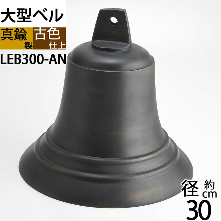 楽天市場】大型 真鍮ベル アンテーク 古色 茶色 濃い色 黒 呼び鈴 教会 