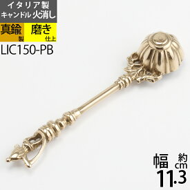 楽天市場 ロウソク 火消し 真鍮の通販