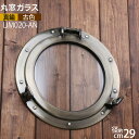 ガラス 丸窓【透明 くもり 選択可能】 開閉式 真鍮製 壁掛け 壁面取り付け窓 古色アンテークAN 真鍮製 【石膏ボード取付対応】船具 マリンインテリア ミラー 船舶 PORTHOLE (ガラス丸窓L 古色仕上げ)(LIM020-AN)【RCP】【asu】ポイントアップ中b5