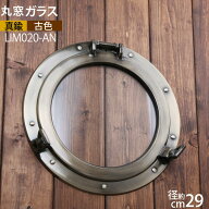 ガラス 丸窓【透明 くもり 選択可能】 開閉式 真鍮製 壁掛け 壁面取り付け窓 古色アンテークAN 真鍮製 【…