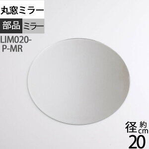 ���i�K���X �ۑ��y�~���[ ���z �}�����C���e���A �~���[ �D�� PORTHOLE (�ۑ��K���XL�p�����K���X �~���[��)(LIM020-P-MR)�yRCP�z�yasu�z