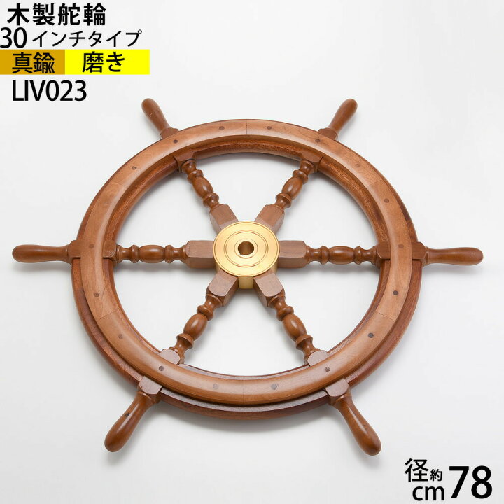 楽天市場】舵輪 30 【重量タイプ吊りチェーン フック 付】マリン 