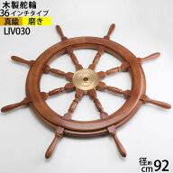 舵輪 36 【重量タイプ吊りチェーン フック 付】 マリンインテリア木製 舵輪 ダリン ラット STEERING WHEE…