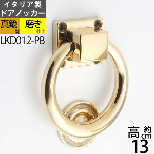 hAmbJ[^JO^CvRING-PB Ae[NhAEmbJ[  Ăї ֋ DOOR KNOCKERS{x LKD012-PByRCPzyasuz