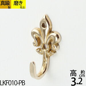 真鍮フック キーフック 真鍮製品 小型フック 【メール便発送対応¥250】 ユリ ゆり デザイン 紋章シングルフック (キーフック リリーS-PB)(LKF010-PB)【RCP】【asu】【P】