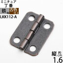 蝶板 ちょうばん ヒンジ 家具金物 ミニチュア 小箱金物 アンテー...