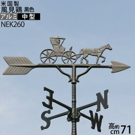 【馬車 中 ネジK8】【送料無料（北海道沖縄県九州は別途ご負担金あり）】風向,風向きを知るガーデン風見鶏 楽天エクステリア 本格派カザミいつまでも美しい錆びない主要部分アルミ NEK260【RCP】