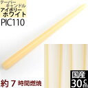 国産テーパーキャンドル  30cm(12インチ) (乳白 アイボリーホワ...