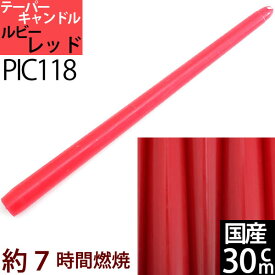 国産テーパーキャンドル 30cm(12インチ) (赤色 ルビーレッド XR 1本)(PIC118)ローソク ろうそく パーティー・ウェディング【7時間燃焼】【RCP】