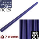 国産テーパーキャンドル  30cm(12インチ) (紺色 ミッドサマーブ...