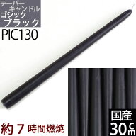 国産テーパーキャンドル 30cm(12インチ)(黒紫色 ブラックBK 1本)(PIC130)ローソク ろうそく パーティー・…
