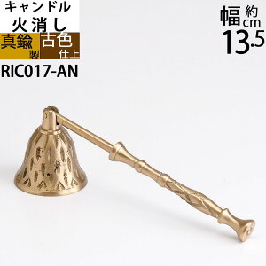 Xibt@[ [\N Lh Ώ Candle Snuffer (LhΏ AeB[NuX)(RIC017)yRCPzyasuz