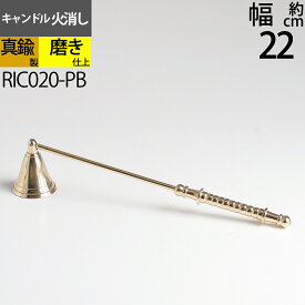 スナッファー ローソク キャンドル 火消し Candle Snuffer (キャンドル火消し ミドル 真鍮・金色)(RIC020)【RCP】【asu】