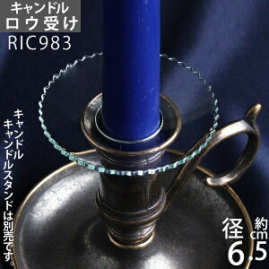 ガラス製 ロウ受 燭台用品 キャンドルホルダー スタンド (ロウ受け ローレット)(RIC983)【RCP】【asu】