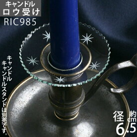 ガラス製 ロウ受 燭台用品 キャンドルホルダー スタンド (ロウ受け ローレット スター)(RIC985)【RCP】【asu】