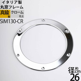 真鍮丸窓フレーム 円窓枠 銀色 クロームメッキ マリンインテリア 船舶 PORTHOLE(丸窓フレーム264-CR)(SIM130-CR)【RCP】【asu】