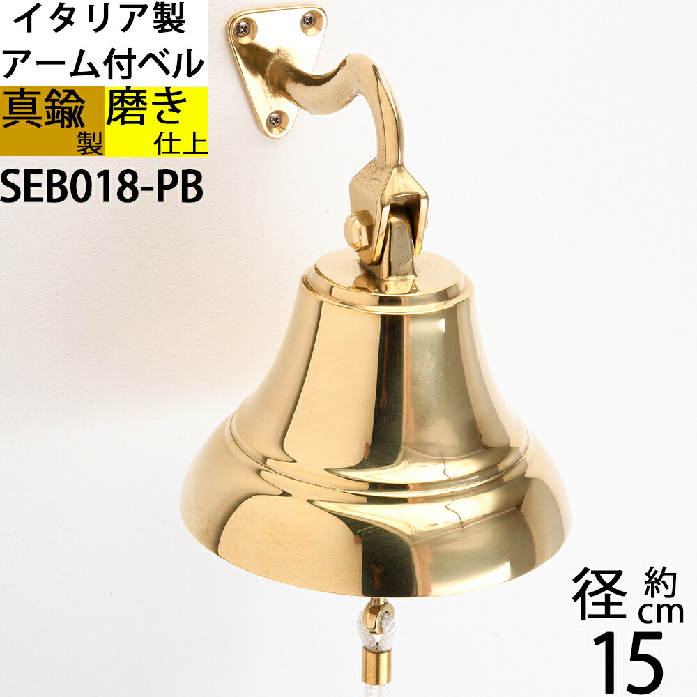 イタリア製 真鍮 シップベル 船舶ベル 金色 真鍮磨仕上 号鐘 SHIPBELL 呼び鈴 鐘 (アーム付ベル150-PB W15 H17)(SEB018-PB)