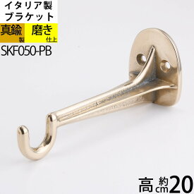 イタリア製真鍮フック ブラケット 真鍮製品 ガーデンハンギングブラケット ベルブラケットフック 真鍮雑貨 【石膏ボード、タイル石材、取り付け対応】 大型装飾フック (真鍮 ベル フック 直 M)(SKF050-PB)【RCP】