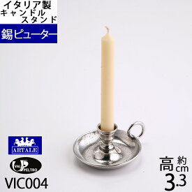 燭台 錫製品 ローソク立て キャンドルフォルダー (キャンドルスタンド ピューターハンドル付きSS)(VIC004)【RCP】【asu】