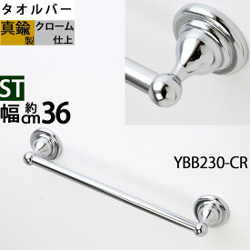 真鍮製 タオルバー タオルハンガー タオル掛け 石膏ボード取付(取り付け)対応 銀色 シルバー クローム (TB-ST-36-CR)(YBB230-CR)【RCP】【asu】【SM】ポイントアップ中a10