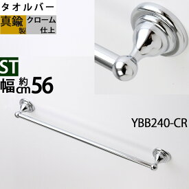 真鍮製 タオルバー タオルハンガー タオル掛け 石膏ボード取付(取り付け)対応 銀色 シルバー クローム (TB-ST-56-CR)(YBB240-CR)【RCP】【asu】【SM】ポイントアップ中a10