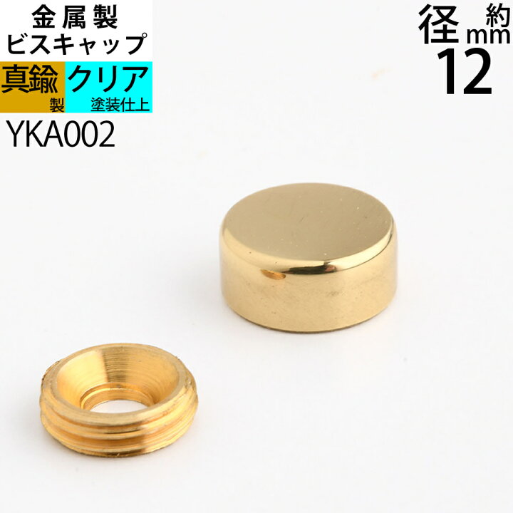 楽天市場】【ビスキャップ 真鍮製 真鍮クリアー仕上げ 金色 12mm 