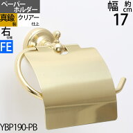 真鍮製 トイレットペーパーホルダー 紙巻器 石膏ボード取付(取り付け)対応 金色 ゴールド フェミニン (TP…