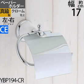 真鍮製 トイレットペーパーホルダー 紙巻器 石膏ボード取付(取り付け)対応 銀色 シルバー クローム フェミニン セラミック (TPH-FEMI-CE-CR)(YBP194-CR)【RCP】【asu】【送料無料（北海道沖縄県九州は別途ご負担金あり）】【SM】