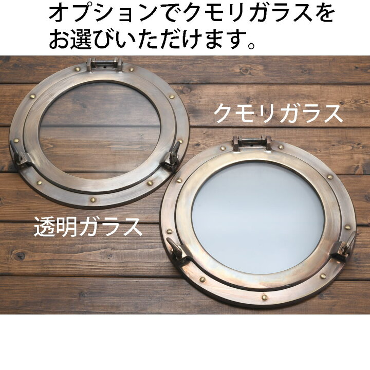 楽天市場】ガラス 丸窓【透明 くもり 選択可能】 開閉式 真鍮製 壁掛け 