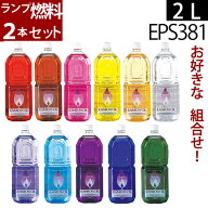 ムラエ レインボーオイル オイルランプ燃料 2L 2本セットアソート 白灯油のように嫌なニオイのしない業務…