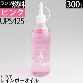 300 ピンク PINK（桃色）ムラエ レインボーオイル ピンク(注ぎ口付) 300cc 300ml ハリケーンランタン オイルランプ 燃料 UPS425【RCP】
