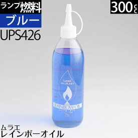 300 ブルー BLUE（青色）ムラエ レインボーオイル ブルー(注ぎ口付) 300cc 300ml ハリケーンランタン オイルランプ 燃料 UPS426【RCP】