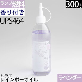 【フレグランス ラベンタ゛ー（薄紫色 ）300ml】ムラエ レインボーオイル フレグランス ラベンタ゛ーの香り(注ぎ口付)UPS464【RCP】