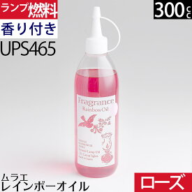 【フレグランス ロース゛の香り（赤色 ）300ml】ムラエ レインボーオイル フレグランス ロース゛の香り(注ぎ口付)UPS465【RCP】