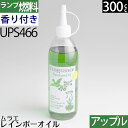 【フレグランス グリーンアッフ゜ルの香り（緑色 ）300ml】ムラエ レインボーオイル フレグランス グリーンアッフ゜ルの香り(注ぎ口付)UPS466【RCP】
