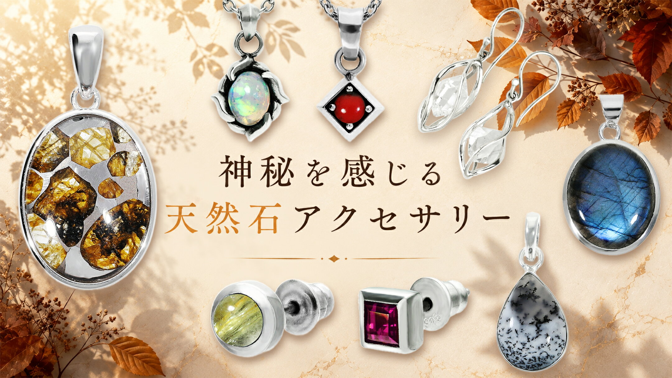 神秘を感じる天然石アクセサリー