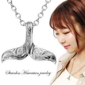 ステンレス ハワイアンジュエリー ホエールテール ネックレス ペンダント ペンダントトップ サージカルステンレス 金属 アレルギー 対応 フリー ニッケルフリー ハワイアン ハワイ クジラの尾 クジラ 鯨 スクロール 波 海 彫刻 恋人 男性 女性 誕生日 記念日 プレゼント