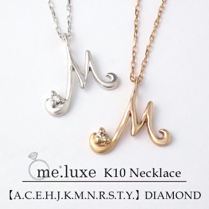 楽天市場 Me Luxe 選べる 12種類 2カラー イニシャル ネックレス K10ゴールド 天然ダイヤモンド 10金 10k ホワイトゴールド ピンクゴールド アルファベット 頭文字 A C E H J K M N R S T Y 大人 かわいい 綺麗 上品 レディース 女性