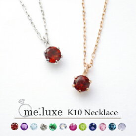 me.luxe 選べる 2カラー 誕生石 12種 K10ゴールド 一粒石 ネックレス 10金 10k WG PG ホワイトゴールド ピンク ゴールド シンプル さりげない 綺麗 上品 大人かわいい 大人可愛い おしゃれ レディース 女性 彼女 妻 奥さん 娘 孫 誕生日 記念日 プレゼント ブランド 人気