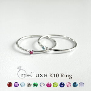 me.luxe 選べる 誕生石 一粒石 シンプル 細身 リング 7号〜13号 K10ホワイトゴールド 10金 10k WG 指輪 シンプル さりげない 華奢 細身 細身 細い 重ね着け 重ね付け 綺麗 きれい 上品 大人かわいい
