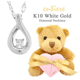 entiere くまのぬいぐるみ付き K10ゴールド ダイヤモンド ドロップ WG エクレアチェーンネックレス しずく 雫 K10 レディース 女性 記念日 誕生日 プレゼント ギフトBOX ジュエリー ブランド 人気 彼女 かわいい おしゃれ