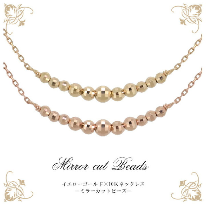 楽天市場 K10yg ミラーカット ビーズ グラーデーション ネックレス新宿 銀の蔵 10金 10k K10 ゴールド レディース 女性 ペンダント プレゼント 誕生日 記念日 ギフトbox ジュエリー ミラーボール ライン 人気 彼女 かわいい おしゃれ 新宿 銀の蔵