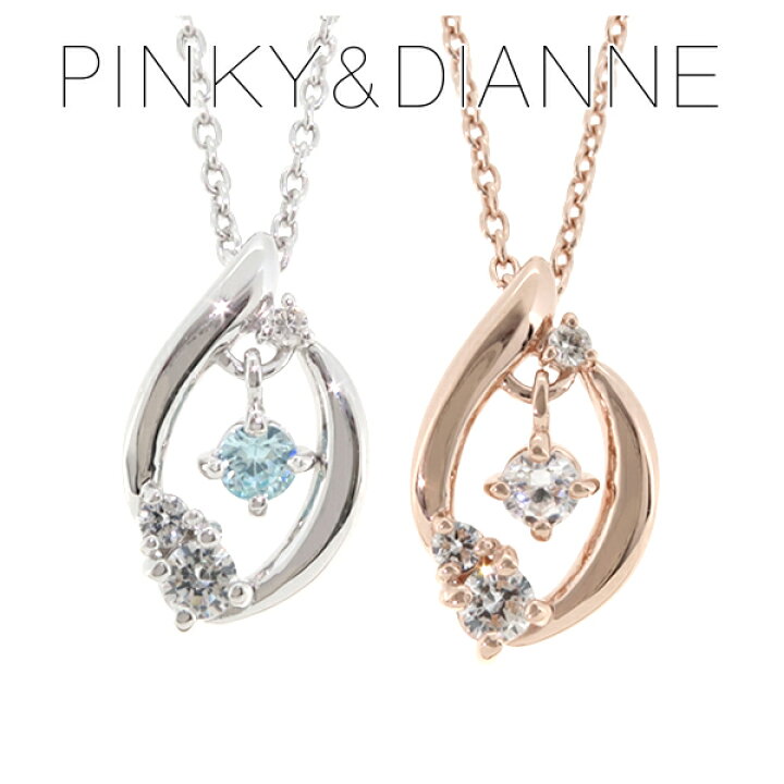 楽天市場 ピンキー ダイアン プレシャスドロップ ジルコニア ダイヤモンド シルバーネックレス ピンキーアンドダイアン Pinky Dianne ネックレス レディース 女性 プレゼント 誕生日 記念日 ジュエリー ブランド 人気 彼女 かわいい おしゃれ 新宿 銀の蔵